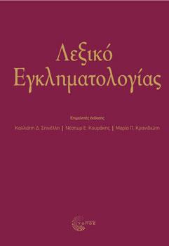 Λεξικό Εγκληματολογίας