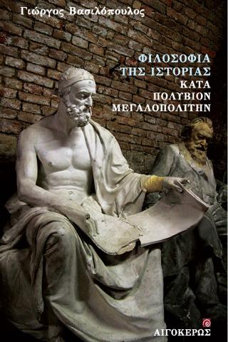 Φιλοσοφία της Ιστορίας κατά Πολύβιον Μεγαλοπολίτην