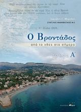 Ο Βροντάδος από το χθες στο σήμερα Α΄