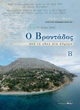 Ο Βροντάδος από το χθες στο σήμερα Β΄