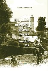 Η Ημαθία στον 20ο αιώνα