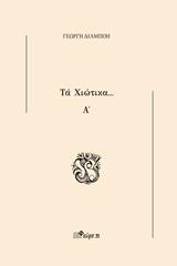 Τα Χιώτικα…Α΄