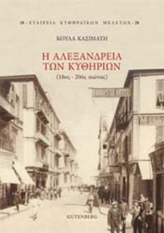 Η Αλεξάνδρεια των Κυθηρίων(18ος – 20ος αιώνας)