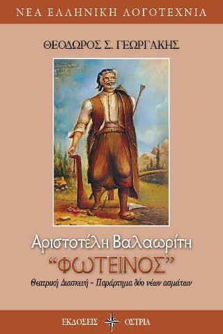 Αριστοτέλη Βαλαωρίτη – Φωτεινός
