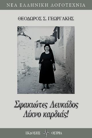 Σφακιώτες Λευκάδος, Λίκνο Καρδιάς!