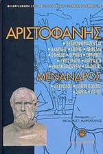 Αριστοφάνης – Μένανδρος