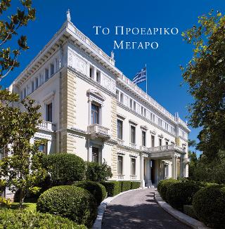 Το Προεδρικό Μέγαρο
