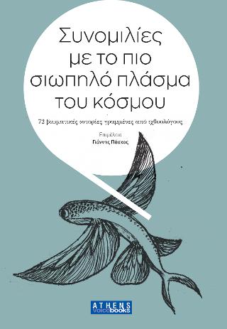 Συνομιλίες με το πιο σιωπηλό πλάσμα του κόσμου