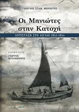 Οι Μηνιώτες στην Κατοχή