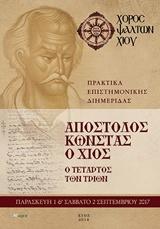 ΑΠΟΣΤΟΛΟΣ ΚΩΝΣΤΑΣ Ο ΧΙΟΣ, Ο ΤΕΤΑΡΤΟΣ ΤΩΝ ΤΡΙΩΝ