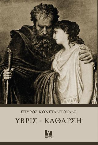 Ύβρις – Κάθαρση