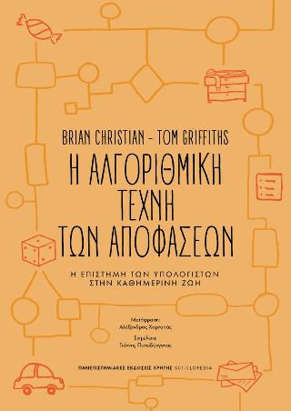 Η αλγοριθμική τέχνη των αποφάσεων