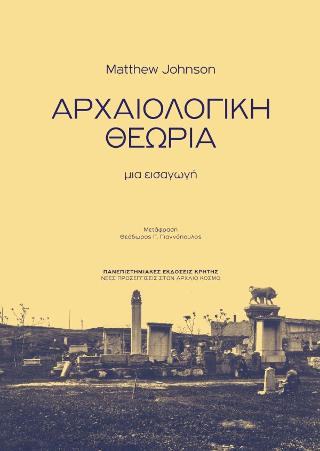 Αρχαιολογική θεωρία