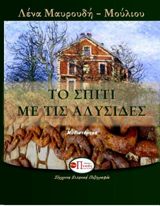 Το σπίτι με τις αλυσίδες