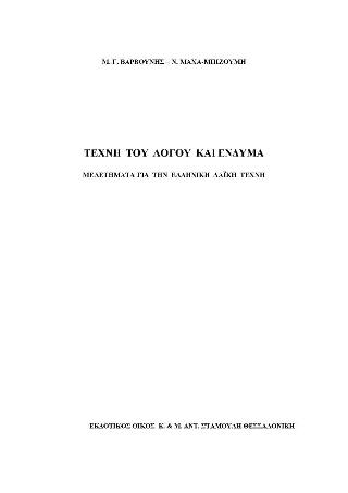 Τέχνη του Λόγου και ένδυμα