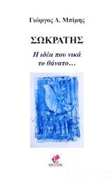 Σωκράτης, η ιδέα που νικά το θάνατ