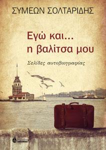 Εγώ και… η βαλίτσα μου