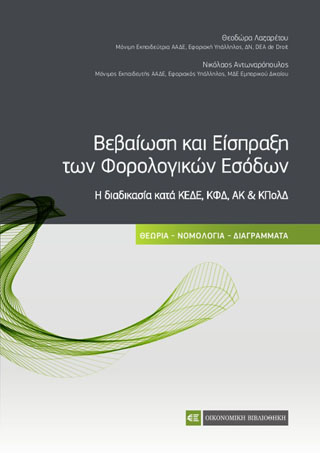 Βεβαίωση και Είσπραξη των Φορολογικών Εσόδων