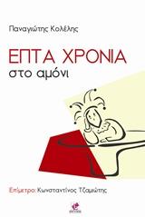 Επτά χρόνια στο αμόνι
