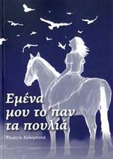 Εμένα μου το’παν τα πουλιά