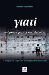 Γιατί υπάρχουν φτωχοί και πλούσιοι;