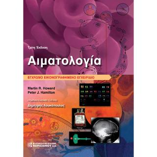 Αιματολογία Εικονογραφημένο Έγχρωμο Εγχειρίδιο