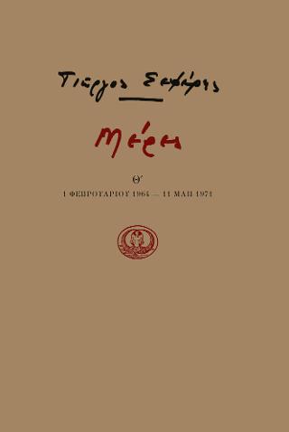 Μέρες Θ’
