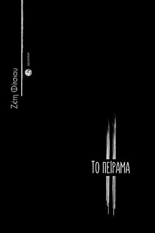 Το Πείραμα