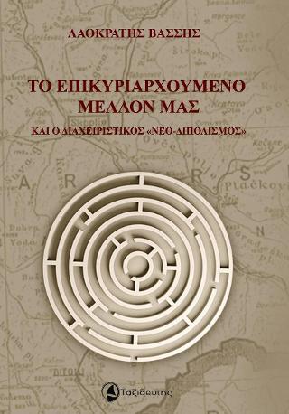 Το επικυριαρχούμενο μέλλον μας