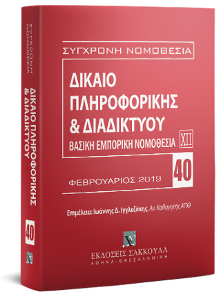 Δίκαιο πληροφορικής & Διαδικτύου