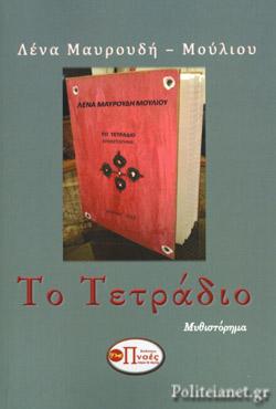ΤΟ ΤΕΤΡΑΔΙΟ