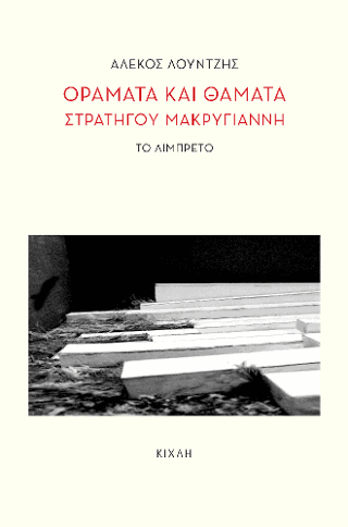 Οράματα και θάματα στρατηγού Μακρυγιάνννη