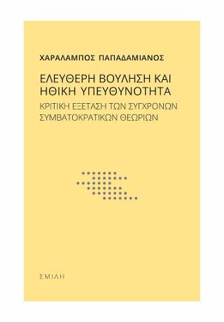 Ελεύθερη βούληση και ηθική υπευθυνότητα