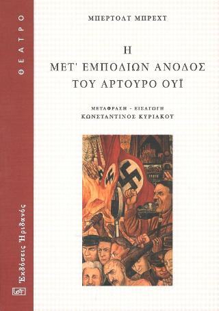 Η μετ’ εμποδίων άνοδος του Αρτούρο Ούι