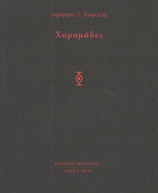 Χαραμάδες