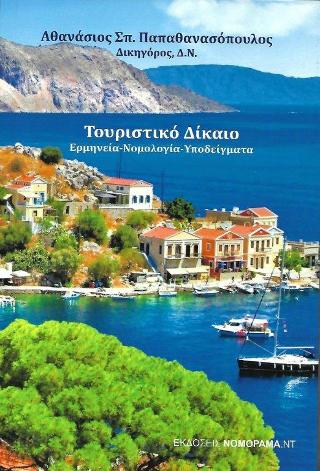 Τουριστικό δίκαιο : Ερμηνεία – νομολογία – υποδείγματα