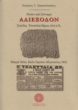 Νικίου και Γούναρη Αδιέξοδον