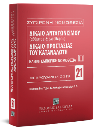 Δίκαιο ανταγωνισμού (αθέμιτου & ελεύθερου) – Δίκαιο προστασίας καταναλωτή – Βασική εμπορική νομοθεσία ΙΙΙ