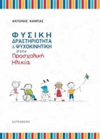Φυσική Δραστηριότητα & Ψυχοκινητική στην Προσχολική Ηλικία