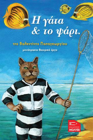 Η γάτα και το ψάρι