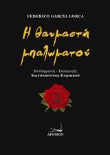 Η θαυμαστή μπαλωματού