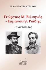 Γιώργος Μ. Βιζυηνός – Εμμανουήλ Ροΐδης