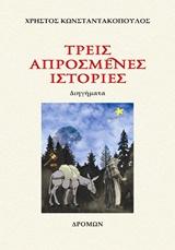 Τρεις απρόσμενες ιστορίες