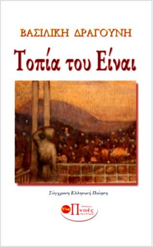 Τοπία του Είναι