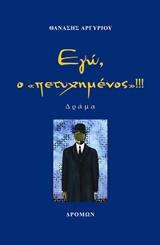 Εγώ, ο “πετυχημένος”!!!