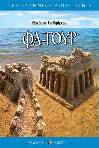 ΦΑ-ΤΟΥΡ
