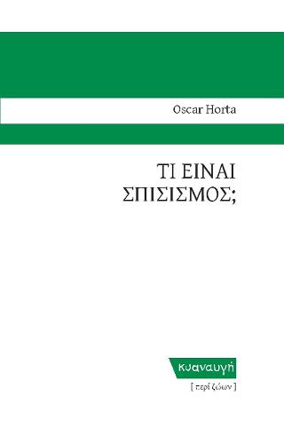ΤΙ ΕΙΝΑΙ Ο ΣΠΙΣΙΣΜΟΣ;