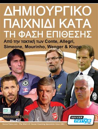 Δημιουργικό παιχνίδι κατά τη φάση επίθεσης