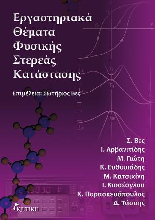 Εργαστηριακά Θέματα Φυσικής Στερεάς Κατάστασης