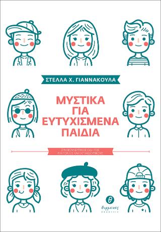 Μυστικά για ευτυχισμένα παιδιά